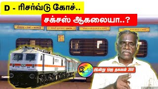 D - ரிசர்வ்டு கோச் .. சக்சஸ் ஆகலையா?  #indianrailways  #train #railway