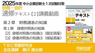 p042-047　第２章　Ⅰ 貸借対照表の知識【2】【3】（中小企業診断士2025年版速修テキスト）