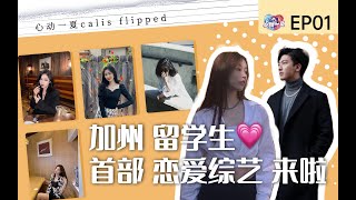 【心动一夏】第一期：嘉宾first date 留学生真的没有爱情吗？