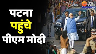 PM Modi Patna Road Show : पटना में पीएम का रोड शो | BJP | CM Nitish Kumar | Bihar Lok Sabha Election