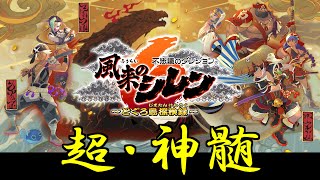 【#5】風来のシレン６大型アプデ　最難関ダンジョン超神髄をやってみる