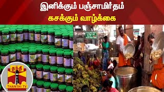 இனிக்கும் பஞ்சாமிர்தம் - கசக்கும் வாழ்க்கை