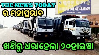 NEWS TODAY ର ମହାପ୍ରଭାବ ll  ଭାଙ୍ଗିଲା ପ୍ରଶାସନର ନିଦ llଧରାହେଲା ୨୦ ରୁ ଉର୍ଦ୍ଧ ହାଇୱା ll ଢେଙ୍କାନାଳ ll