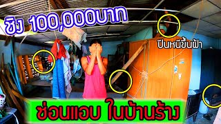 เล่นซ่อนแอบในบ้านร้าง!! หาไม่เจอเอาเงินไปเลย 100,000บาท หนีขึ้นไปแอบบนฝ้า บ้านเกือบถล่ม!!