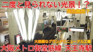 【改修】No1236 残念な事実です！？ 大阪メトロ御堂筋線リニューアル工事の光景 #天王寺駅 #リニューアル工事 #大阪メトロ