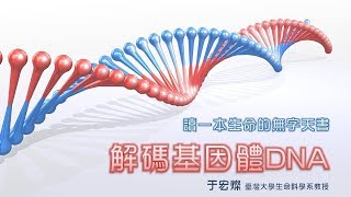 讀一本生命的無字天書：解碼基因體DNA｜于宏燦｜探索講座〖翻轉吧，DNA ∞ 雙螺旋65歲生日趴〗