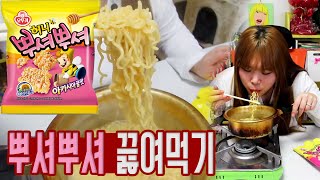 (ENG)[왕쥬] 뿌셔뿌셔 허니버터맛 끓여 먹기! 먹방! Vlog (Cooking snack noodles! Mukbang!)