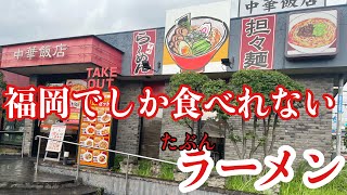 福岡でしか食べれないラーメン。たぶんね。このお店は福岡にしかないか…。