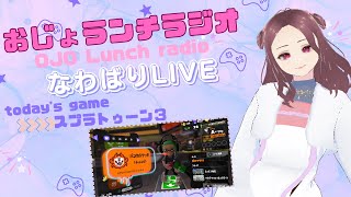 【おじょランチラジオ】スプラトゥーン３★ナワバリやるよ！