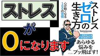 これであなたのストレスともおさらばできる！9分で学ぶ『ストレスゼロの生き方』【テストステロン】