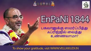 EnPani 1844 பகவானுக்கு ஸமர்ப்பித்து ஃப்ரிஜ்ஜில் வைத்து உண்ணலாமா?