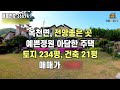 탁트인 전망만으로도 만족합니다 예쁜정원과 그림같은 양평 전원주택 매매 전철역 10분~ 양평부동산 급매물 전문 전원닷컴 36694