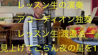 仙台ミュージカルアカデミー　地主幹夫　レッスン生の演奏　アコーディオン独奏　レッスン生:渡邉浩一　見上げてごらん夜の星を収録1