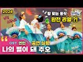 [웃는아이]2024🔥연인🔥모두가 