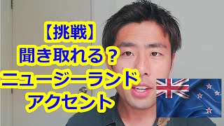 【留学者必見】ニュージーランド人のリアルな英語！