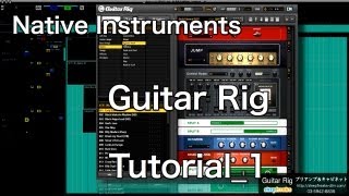 Native Instruments Guitar Rig 5 Proの使い方① プリアンプ ＆ キャビネット（Sleepfreaks DTMスクール）