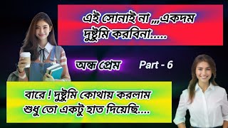 অন্ধ প্রেম🥀💘💞|পার্ট - 6|Romantic Love Story in Bangla|ভালোবাসার গল্প 2025|#love#অন্ধ#প্রেম