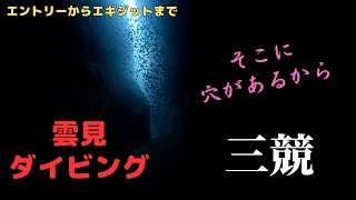 雲見の「三競」で洞窟三昧してきた