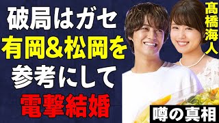 髙橋海人と有村架純が嘘の破局情報を流した理由…有岡と松岡を真似て電撃結婚する根拠が明確すぎてヤバい…