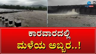 Heavy Rain in Karwar | ಉತ್ತರಕನ್ನಡ ಜಿಲ್ಲೆಯ ಕಾರವಾರ ಭಾಗದಲ್ಲಿ ಮಳೆಯ ಅಬ್ಬರ #zeekannadanews