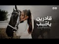 Bassma Boussel - 2adren Ya Hob 2024 ( Lyrics Video ) |  بسمة بوسيل - قادرين يا حب