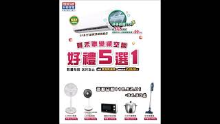 購買禾聯冷氣機送贈品5選1–2021年2月1日～4月30日