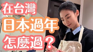 【2024新年快樂】日本人在台灣怎麼過日本過年？和日本一樣嗎？