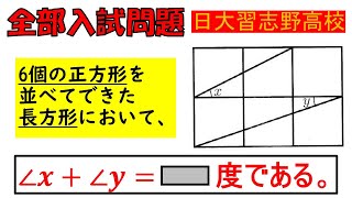 【思考力を高める5分間！一度は解きたい！】図形：日本大学習志野高等学校～全国入試問題解法