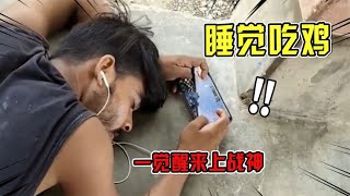 防骗指南：睡觉也能玩吃鸡？纯靠肌肉记忆，醒来就上战神？【电脑人18号】