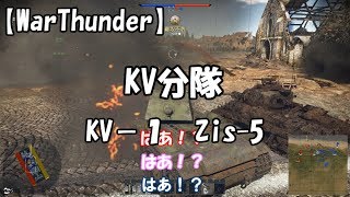 【WarThunder　Part21】ソ連陸軍　KV分隊　アルチョム兄貴の巻　ゆっくり実況