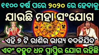 ୨୦୨୦ ରେ ହେବାକୁ ଯାଉଛି ଗ୍ରହ ମାନଙ୍କର ମହାସଂଯୋଗ ଏହି ୭ ଟି ରାଶିର ବ୍ୟକ୍ତିଙ୍କ ଭାଗ୍ୟ ବଦଳିଯିବ | Ajira Anuchinta