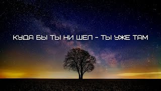 Куда бы ты ни шел - ты уже там. Часть 13 [аудиокнига Nikosho]