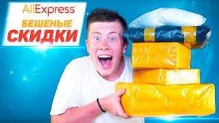 РАСПРОДАЖА на Aliexpress ЛЕТО 2019 ! Очередной РАЗВОД? Секретные КУПОНЫ и ПРОМОКОДЫ!