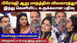 Actor premji Wife Indhu separate ||venkatprabu babloo|Goat Thalapathy Vijay|divorce|premji and indhu