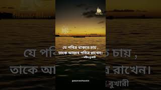 যে পবিত্র থাকতে চায় , তাকে আল্লাহ পবিত্র রাখেন। #motivation #love #poetry