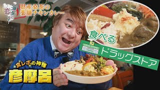 [#湯気に恋して]月替わりカレーでパワーチャージ！[Morioka Gourmet]