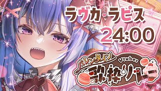 【🍫#バレンタインV歌枠リレー🍫】初主催！発表アリ！！ラストたのしんでいくぞ～！！💕【ラヴカ・ラピス /Singing Stream】