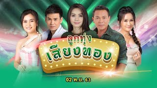 [ฟังสดย้อนหลัง] ลูกทุ่งเสียงทอง ♪ 02 พ.ย. 63 ♫ | ด้วยแรงแห่งรัก , ตัวจริงประจำใจ , ยืมหน้ามาเข้าฝัน