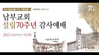 2022년 남부교회 70주년 설립 기념 예배