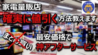 【家電・ガジェット】値引き交渉術〜誰でも出来ます〜