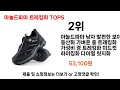 2024년 현재 가장 많이 팔린 아놀드파마 트레킹화 top5 고민말고 이거 사세요