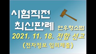 2016도348 전합 _ 정보저장매체 임의제출에 따른 전자정보 압수 등이 문제된 사건 [연우형사소송법 연우형소법 최신판례 최신형사소송법 형소법강의 무료강의 형사소송법무료 최신형소]