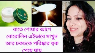 শুধু রাতে শোয়ার আগে বোরোলিন  এইভাবে মাখুন আর চকচকে পরিষ্কার ত্বক পেয়ে যান//বোরোলিনের ব্যবহার