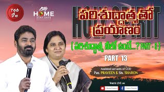 పరిశుద్ధాత్మ తో ప్రయాణం (HOLY SPIRIT) - (పరిశుద్ధాత్మ నీలో ఉంటే...? PART-8) Part 12 [76వ రోజు]