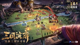 《三国志战略版》自走棋抽空玩一下，开始开战了要加入战场！