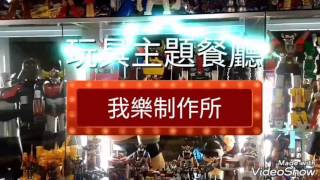 【裏台北の散步】マシンガーZ無敵鐵金剛！おもちゃ豊富いレストラン★玩具主題餐廳★我樂制作所★