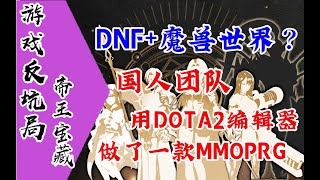 【游戏反坑局】帝王宝藏，DOTA2上也能刷刷刷？还有rogue和raid？