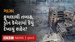 Israel Hamas Conflict : ઇઝરાયલના હુમલાથી Gaza માં કેવી તબાહી થઈ? ડ્રોન કૅમેરામાં કેવું દેખાયું શહેર?