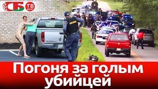 Погоня за голым убийцей в США