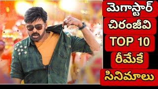 చిరంజీవి top 10 రీమేక్ సినిమాలు